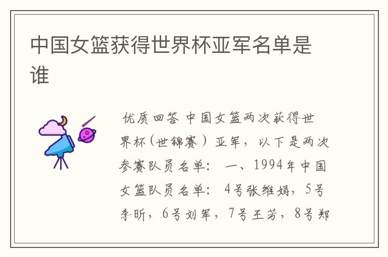中国女篮获得世界杯亚军名单是谁