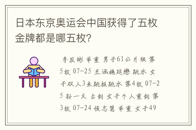 日本东京奥运会中国获得了五枚金牌都是哪五枚?