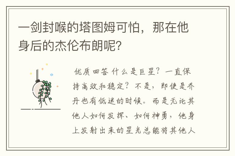 一剑封喉的塔图姆可怕,那在他身后的杰伦布朗呢?