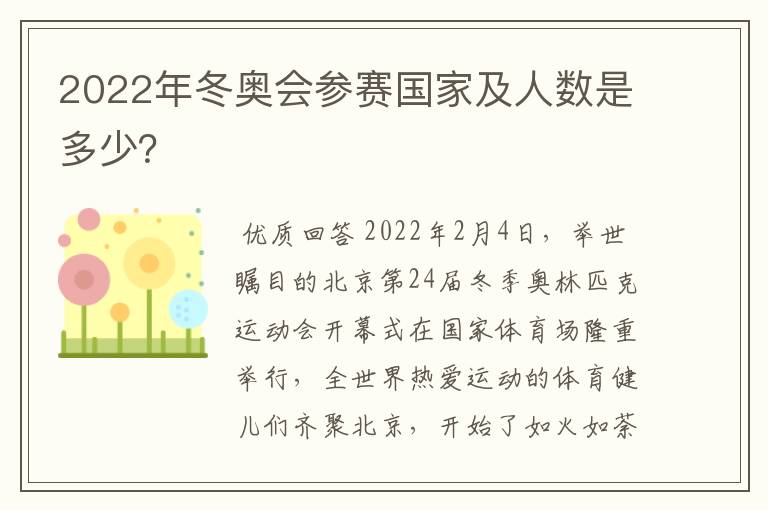 2022年冬奥会参赛国家及人数是多少?
