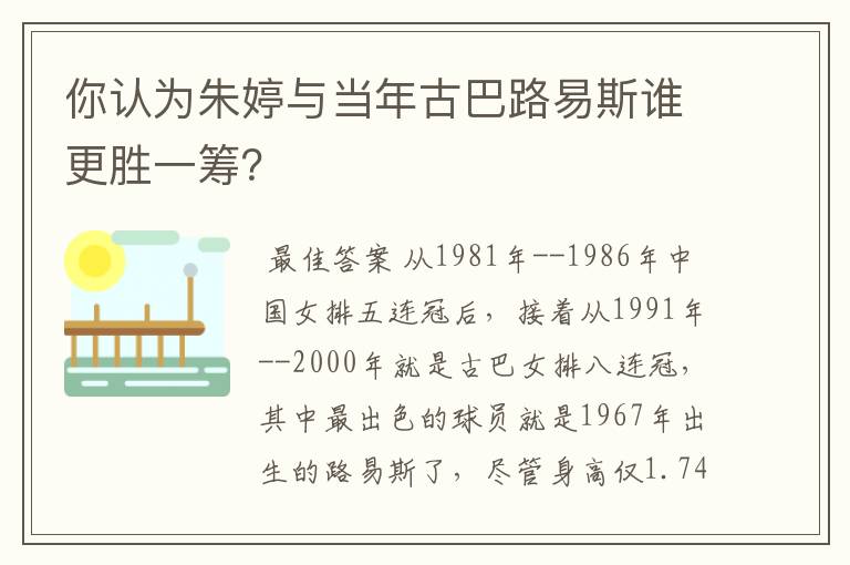 你认为朱婷与当年古巴路易斯谁更胜一筹?