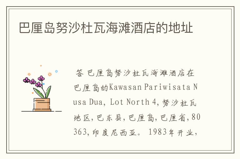 巴厘岛努沙杜瓦海滩酒店的地址