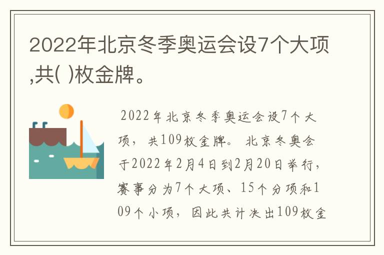 2022年北京冬季奥运会设7个大项,共( )枚金牌。