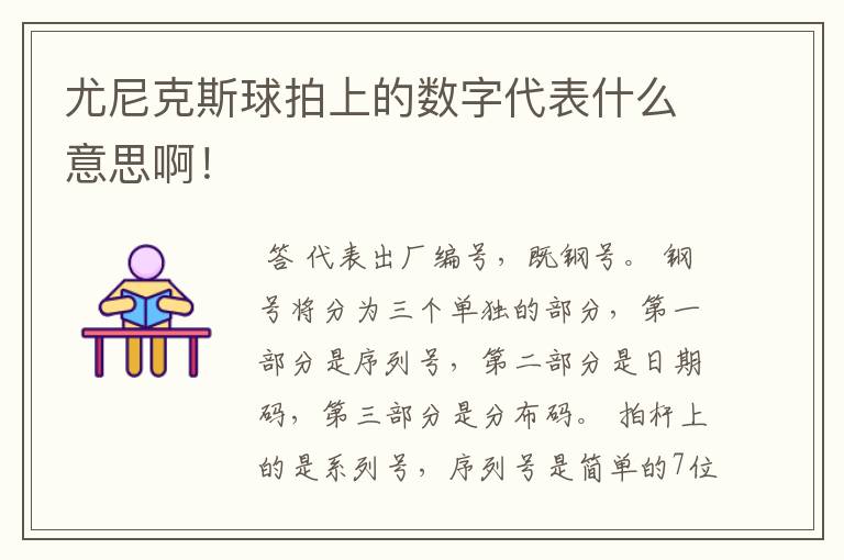 尤尼克斯球拍上的数字代表什么意思啊!