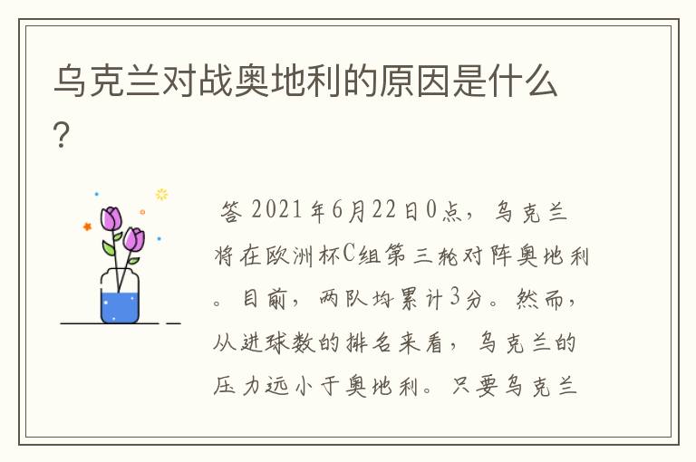 乌克兰对战奥地利的原因是什么?