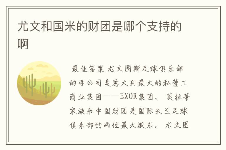 尤文和国米的财团是哪个支持的啊