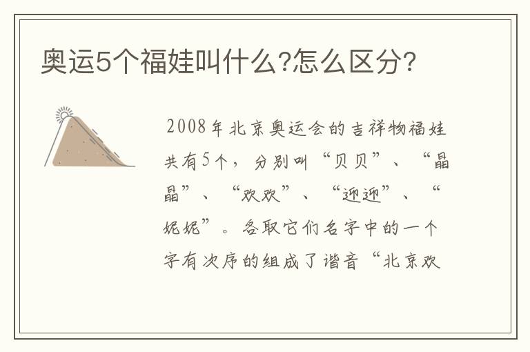 奥运5个福娃叫什么?怎么区分?
