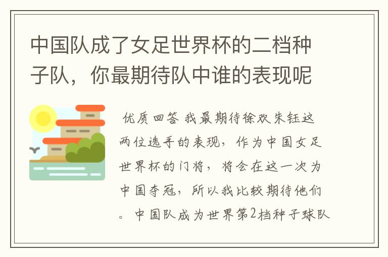 中国队成了女足世界杯的二档种子队,你最期待队中谁的表现呢?