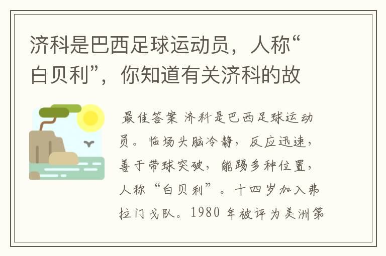 济科是巴西足球运动员,人称“白贝利”,你知道有关济科的故事吗?