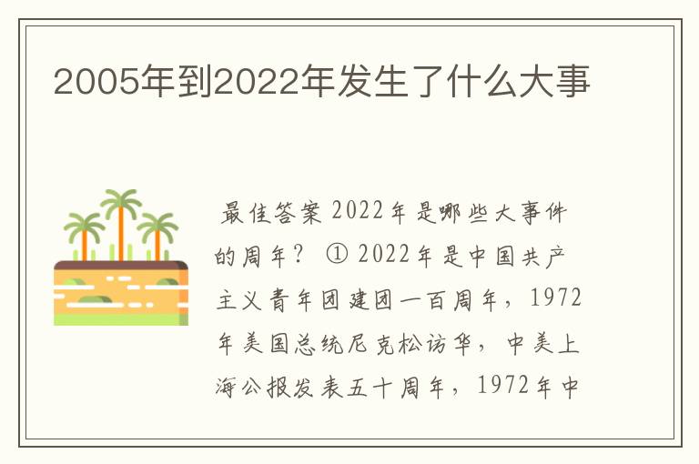 2005年到2022年发生了什么大事