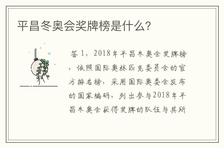 平昌冬奥会奖牌榜是什么?