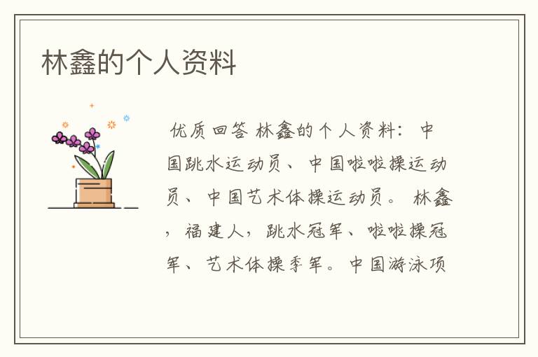 林鑫的个人资料