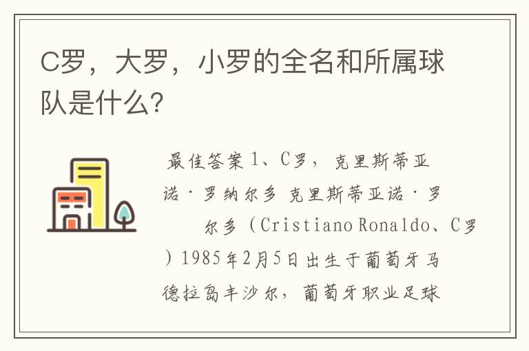 C罗,大罗,小罗的全名和所属球队是什么?
