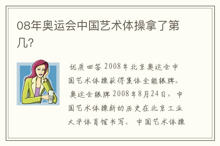 08年奥运会中国艺术体操拿了第几?