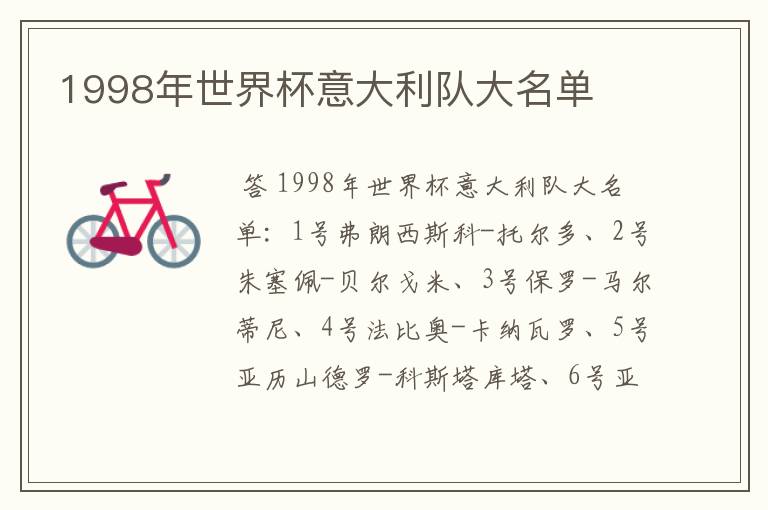 1998年世界杯意大利队大名单