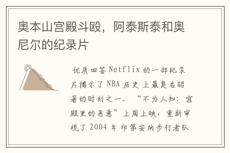 奥本山宫殿斗殴,阿泰斯泰和奥尼尔的纪录片