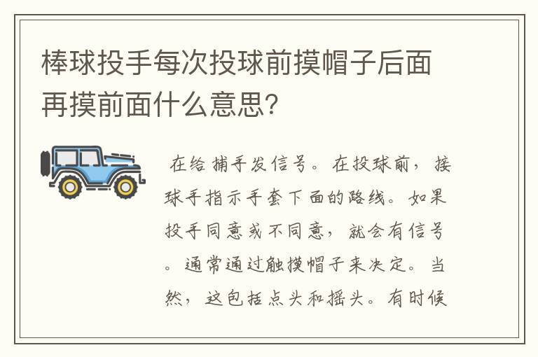 棒球投手每次投球前摸帽子后面再摸前面什么意思?