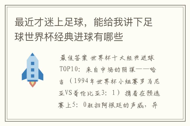最近才迷上足球，能给我讲下足球世界杯经典进球有哪些