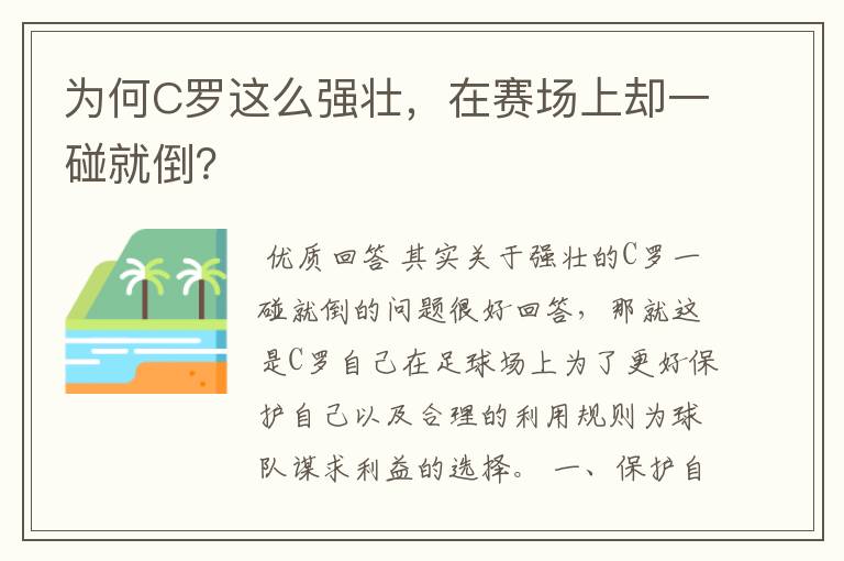 为何C罗这么强壮,在赛场上却一碰就倒?