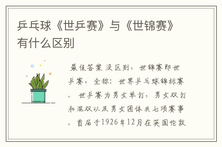 乒乓球《世乒赛》与《世锦赛》有什么区别
