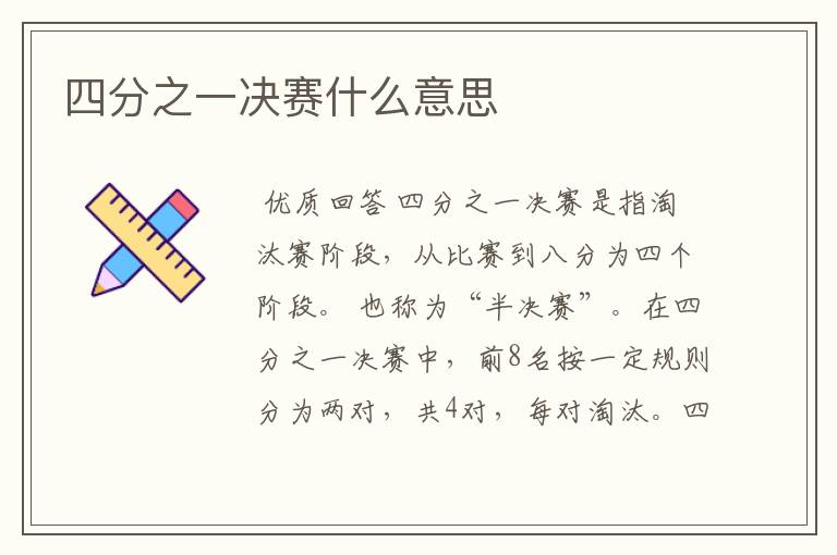 四分之一决赛什么意思
