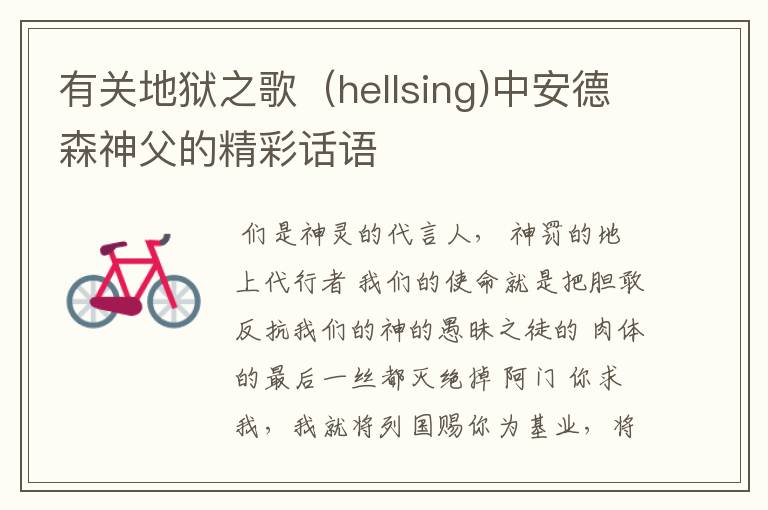 有关地狱之歌(hellsing)中安德森神父的精彩话语