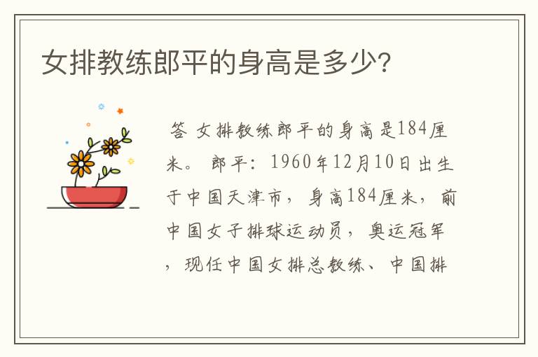 女排教练郎平的身高是多少?