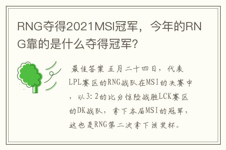 RNG夺得2021MSI冠军，今年的RNG靠的是什么夺得冠军？