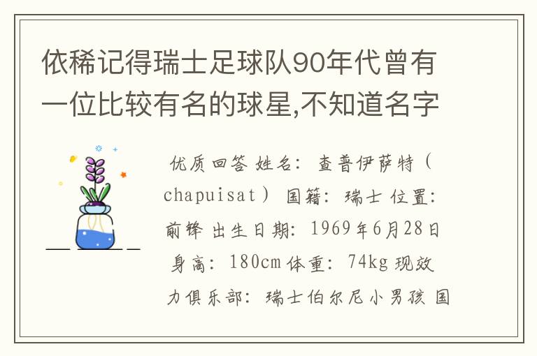 依稀记得瑞士足球队90年代曾有一位比较有名的球星,不知道名字了,有知道的么?