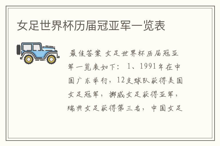 女足世界杯历届冠亚军一览表
