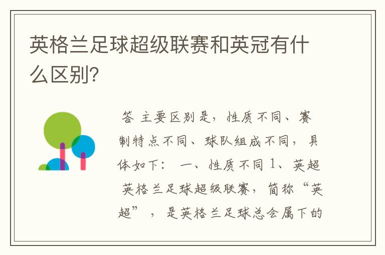 英格兰足球超级联赛和英冠有什么区别?