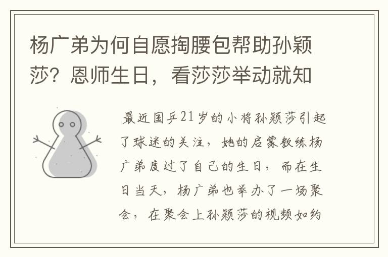 杨广弟为何自愿掏腰包帮助孙颖莎?恩师生日,看莎莎举动就知道了