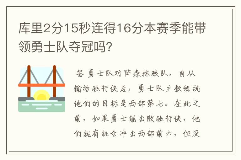 库里2分15秒连得16分本赛季能带领勇士队夺冠吗？