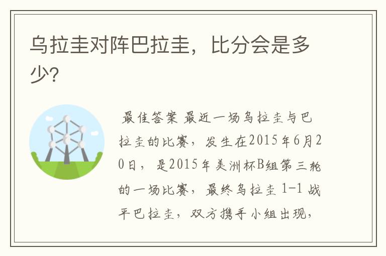 乌拉圭对阵巴拉圭，比分会是多少？