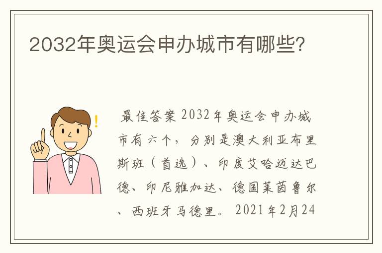 2032年奥运会申办城市有哪些?