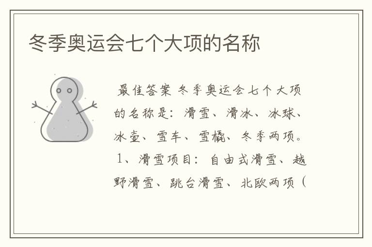 冬季奥运会七个大项的名称