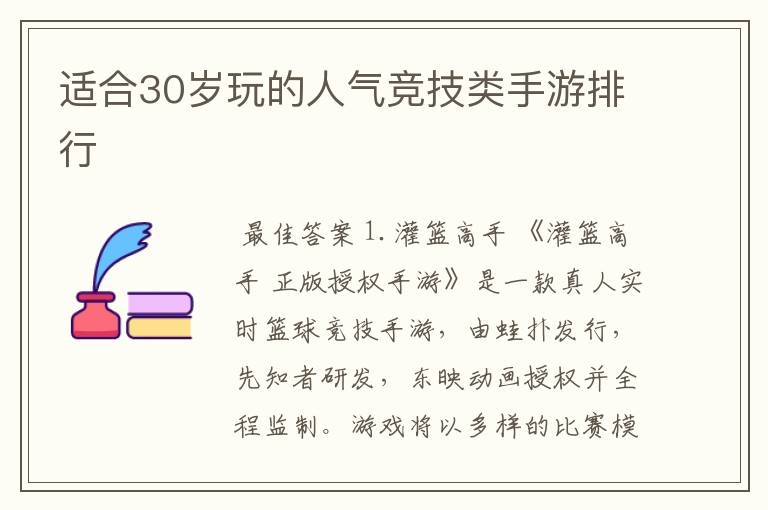 适合30岁玩的人气竞技类手游排行