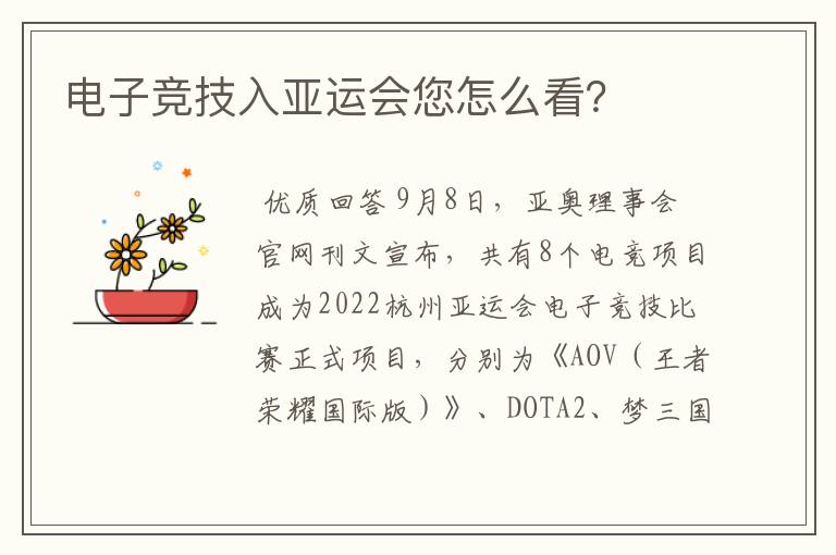 电子竞技入亚运会您怎么看?
