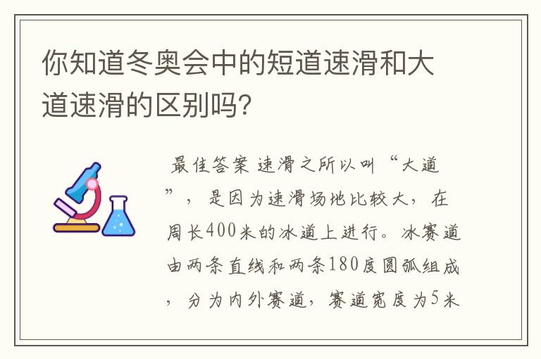 你知道冬奥会中的短道速滑和大道速滑的区别吗?
