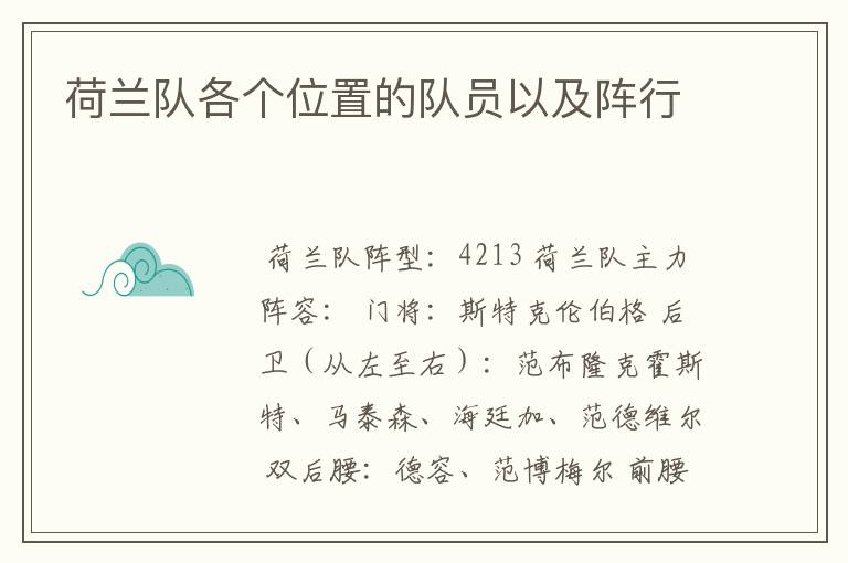 荷兰队各个位置的队员以及阵行