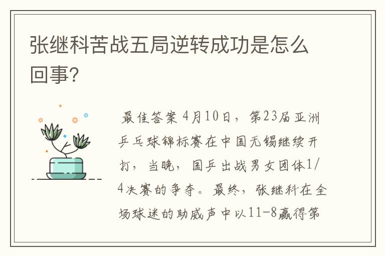 张继科苦战五局逆转成功是怎么回事?