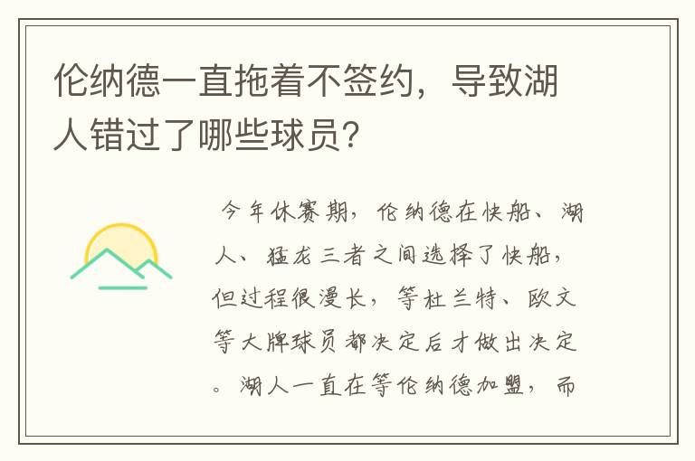 伦纳德一直拖着不签约，导致湖人错过了哪些球员？