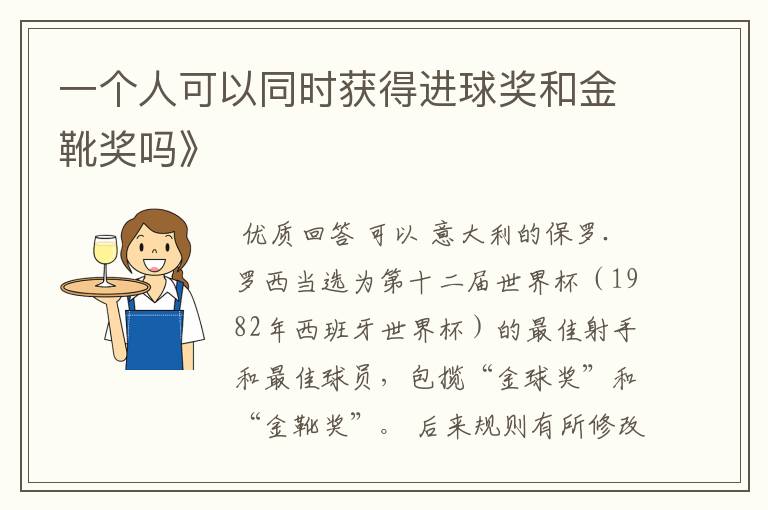 一个人可以同时获得进球奖和金靴奖吗》