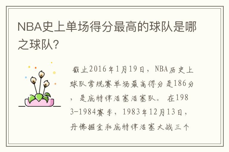 NBA史上单场得分最高的球队是哪之球队？