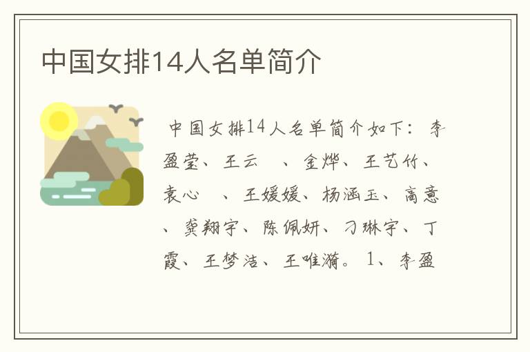 中国女排14人名单简介