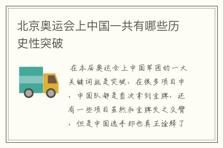 北京奥运会上中国一共有哪些历史性突破