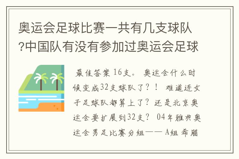 奥运会足球比赛一共有几支球队?中国队有没有参加过奥运会足球比赛?