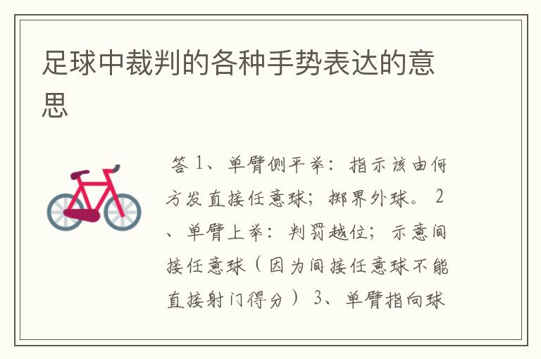足球中裁判的各种手势表达的意思