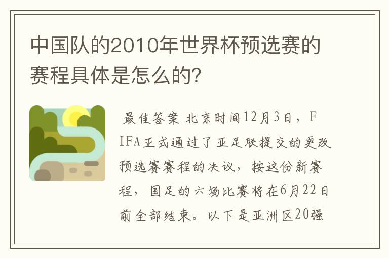 中国队的2010年世界杯预选赛的赛程具体是怎么的?