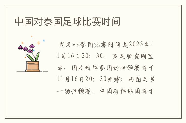 中国对泰国足球比赛时间